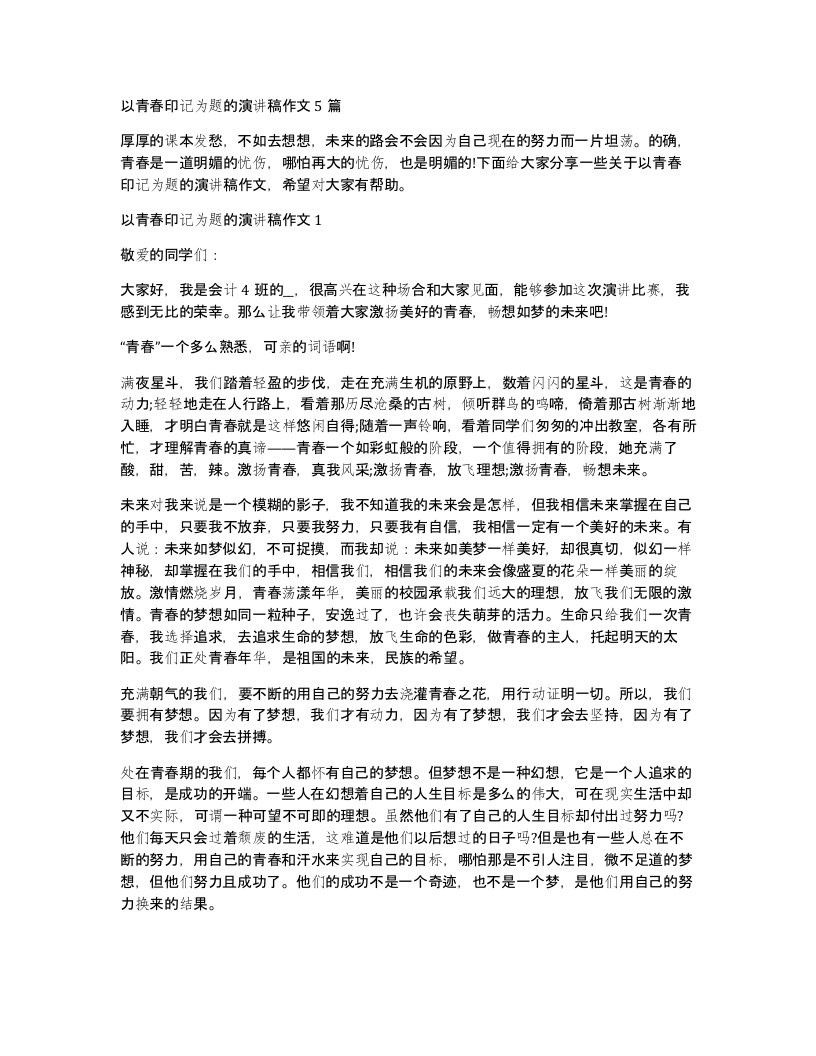 以青春印记为题的演讲稿作文5篇