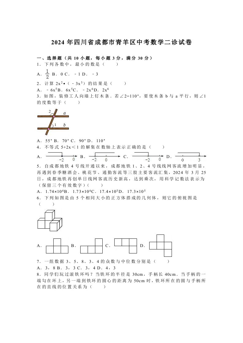 四川省成都市青羊区2024年中考数学二诊试卷含答案解析word版