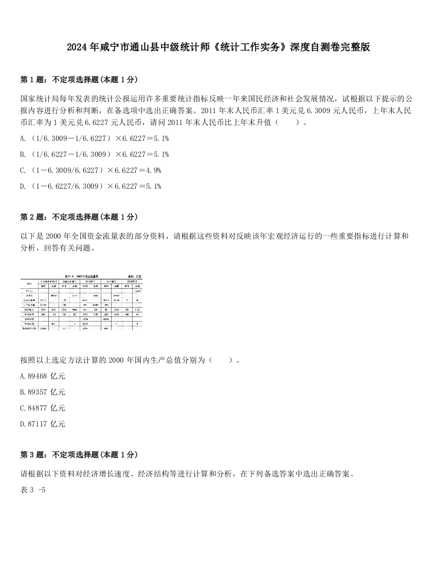 2024年咸宁市通山县中级统计师《统计工作实务》深度自测卷完整版