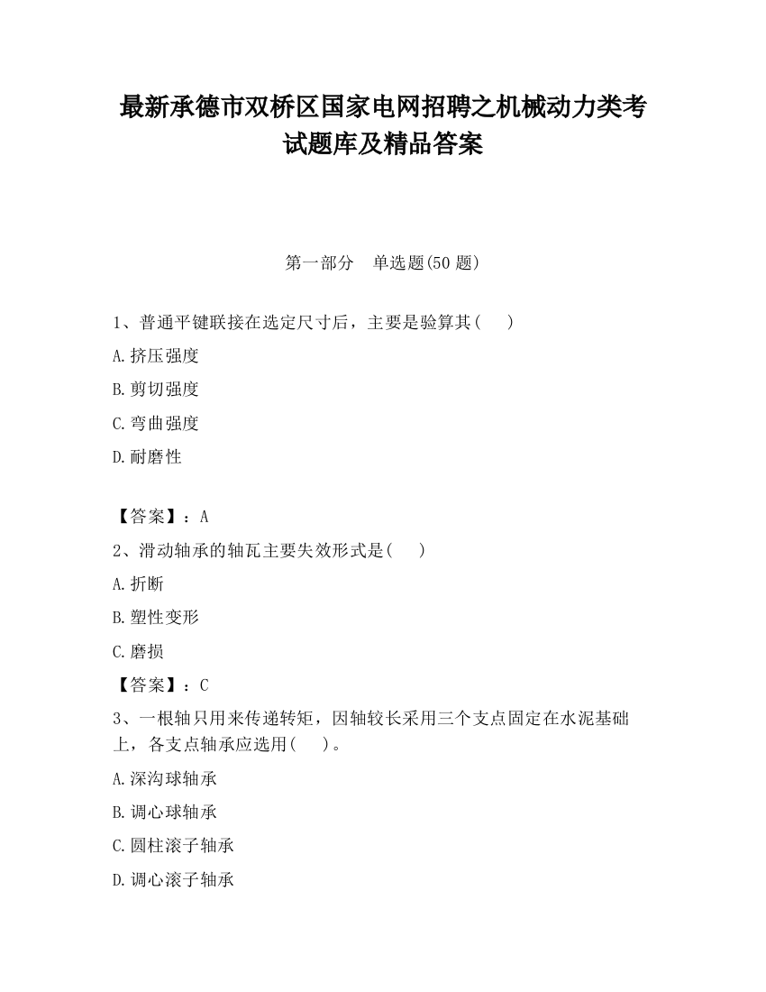 最新承德市双桥区国家电网招聘之机械动力类考试题库及精品答案