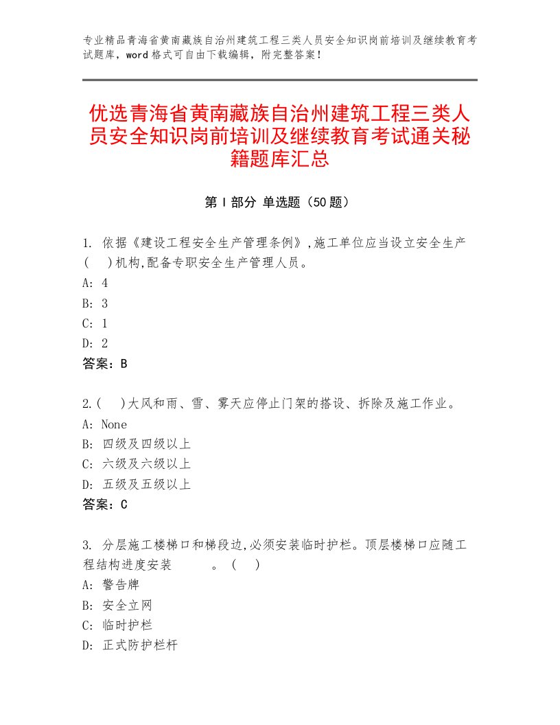 优选青海省黄南藏族自治州建筑工程三类人员安全知识岗前培训及继续教育考试通关秘籍题库汇总