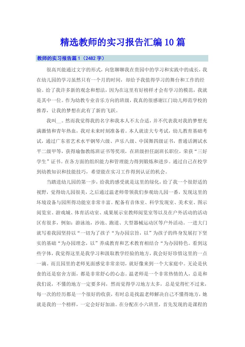 精选教师的实习报告汇编10篇