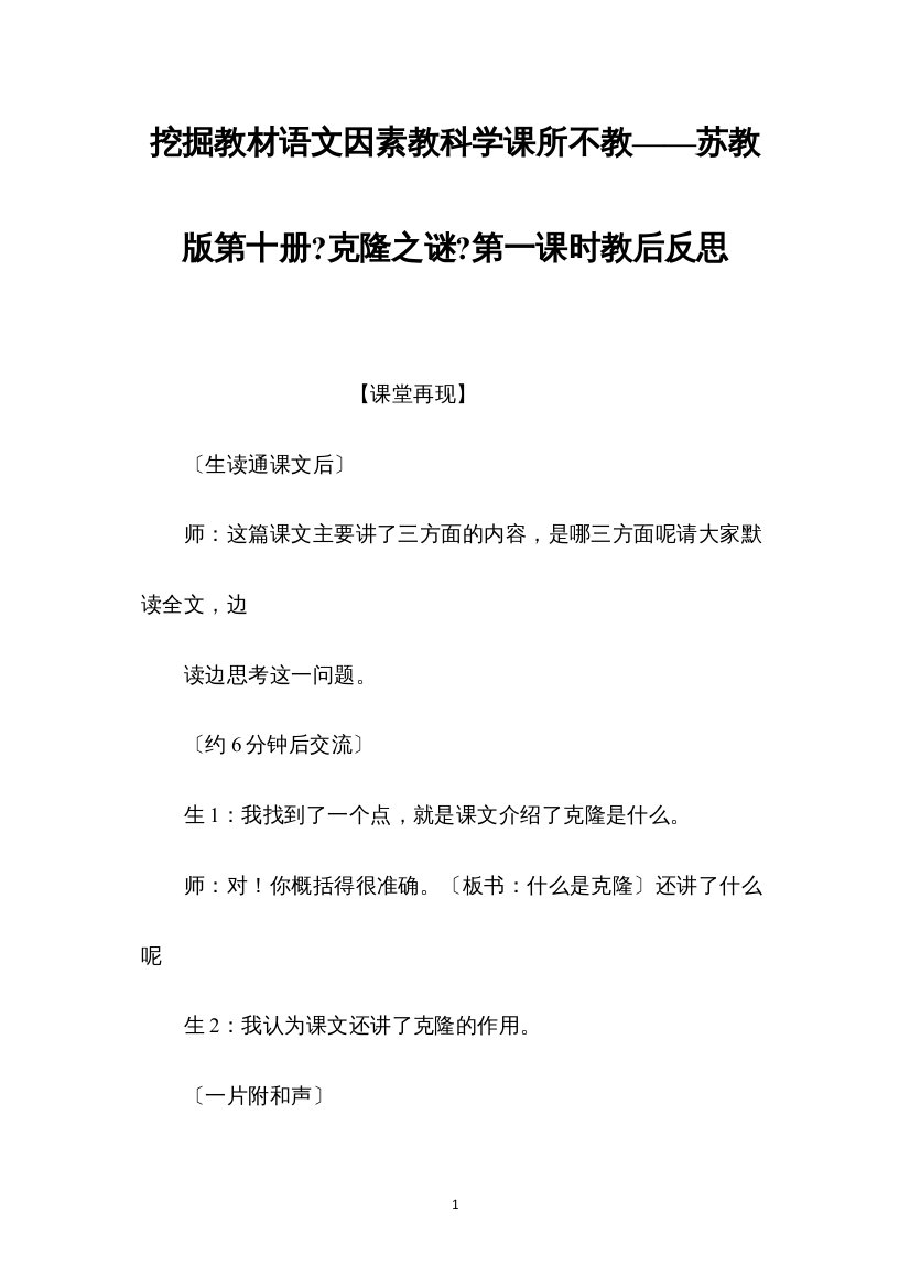 2022挖掘教材语文因素教科学课所不教——苏教版第十册《克隆之谜》第一课时教后反思