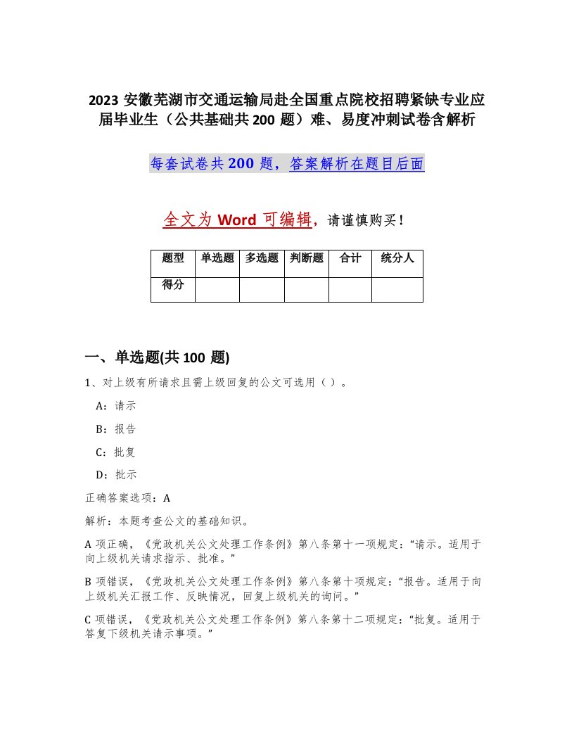 2023安徽芜湖市交通运输局赴全国重点院校招聘紧缺专业应届毕业生公共基础共200题难易度冲刺试卷含解析