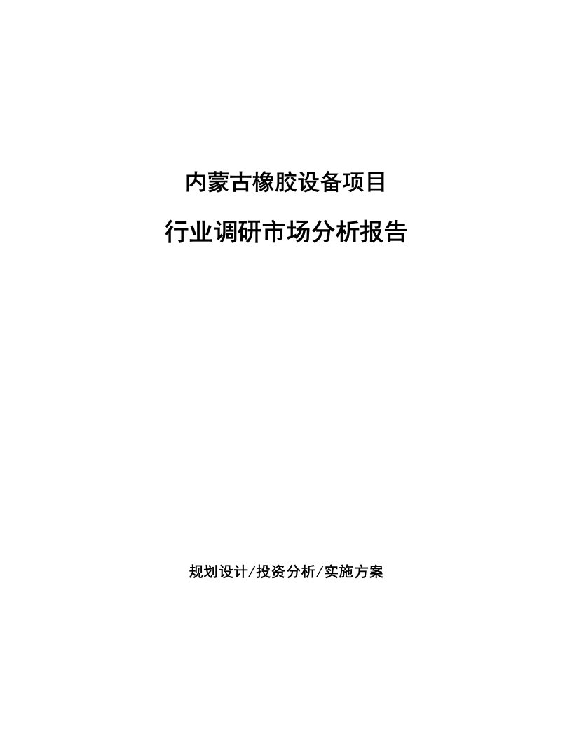 内蒙古橡胶设备项目行业调研市场分析报告