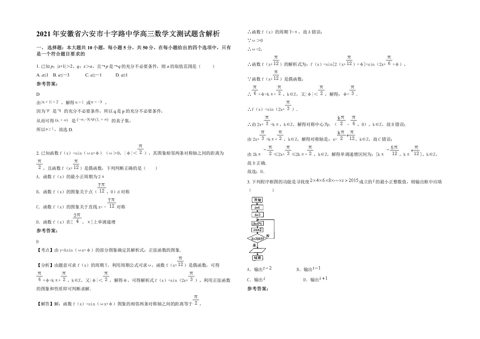 2021年安徽省六安市十字路中学高三数学文测试题含解析