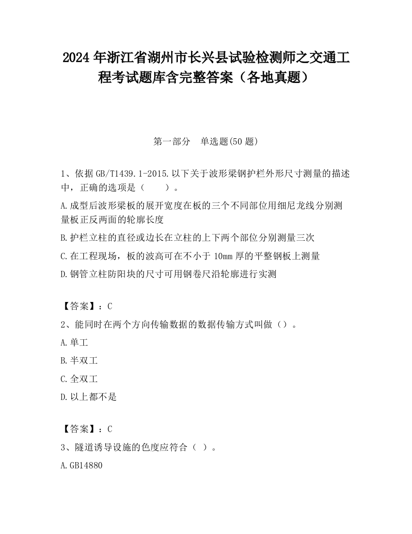 2024年浙江省湖州市长兴县试验检测师之交通工程考试题库含完整答案（各地真题）