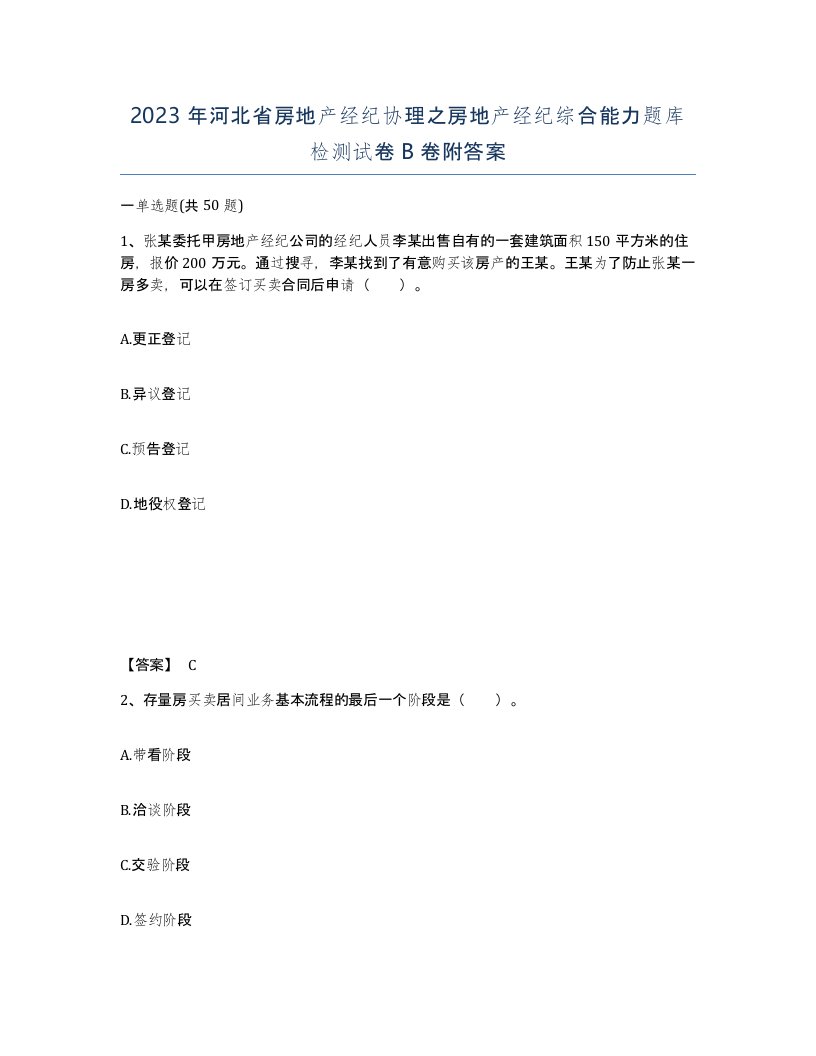 2023年河北省房地产经纪协理之房地产经纪综合能力题库检测试卷B卷附答案