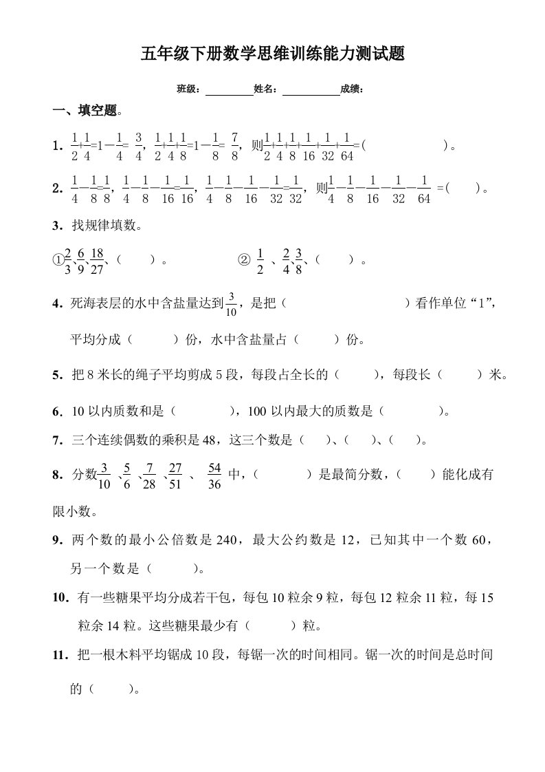 五年级下册数学思维训练能力测试题