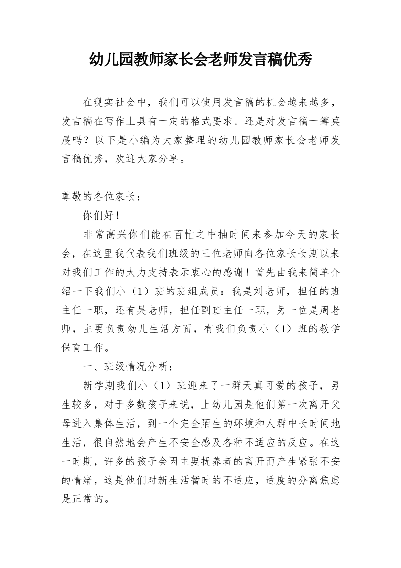 幼儿园教师家长会老师发言稿优秀