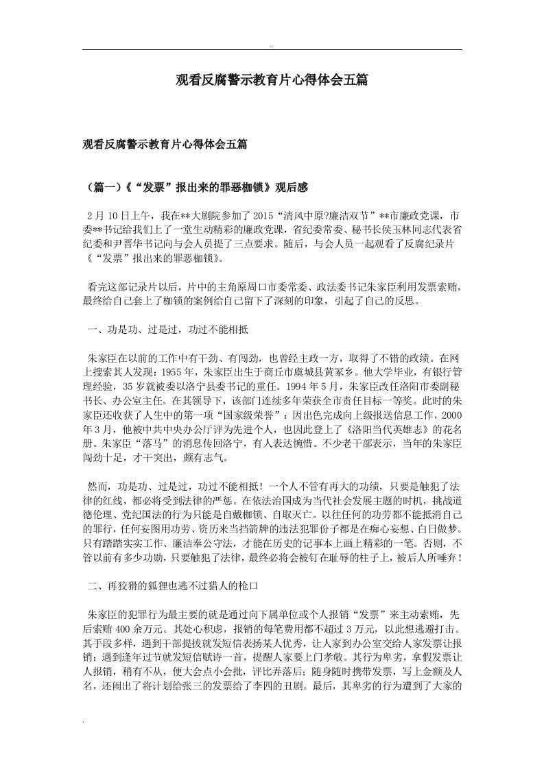 观看反腐警示教育片心得体会五篇