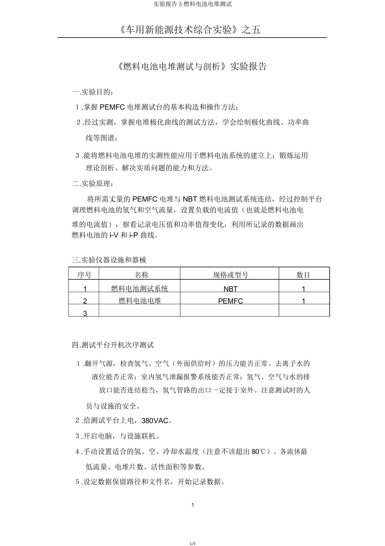 实验报告5燃料电池电堆测试