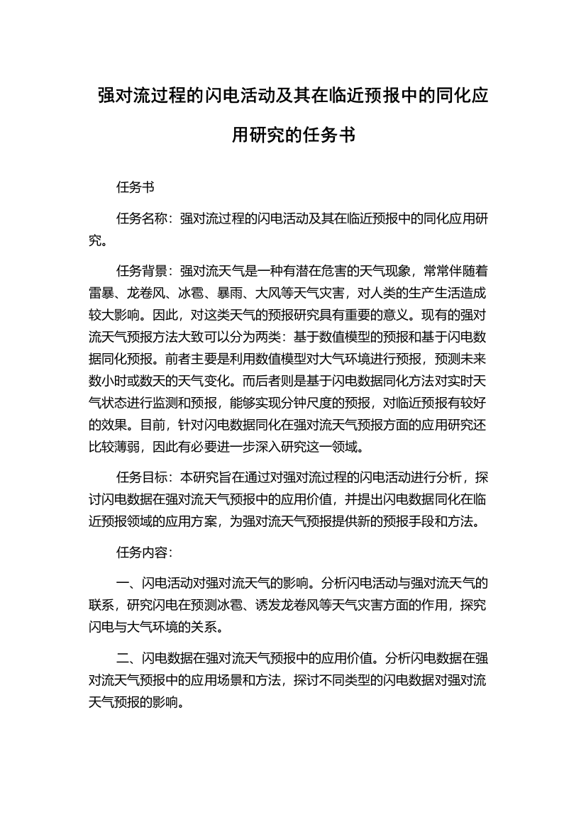 强对流过程的闪电活动及其在临近预报中的同化应用研究的任务书