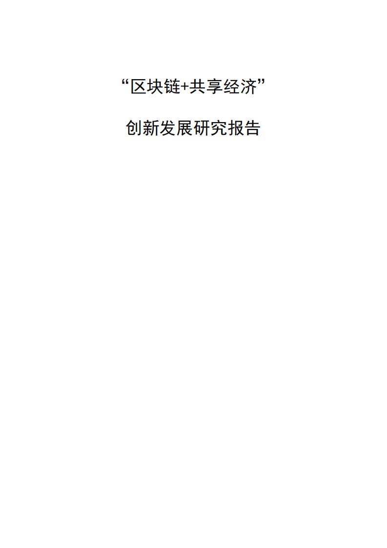 区块链+共享经济创新发展研究报告