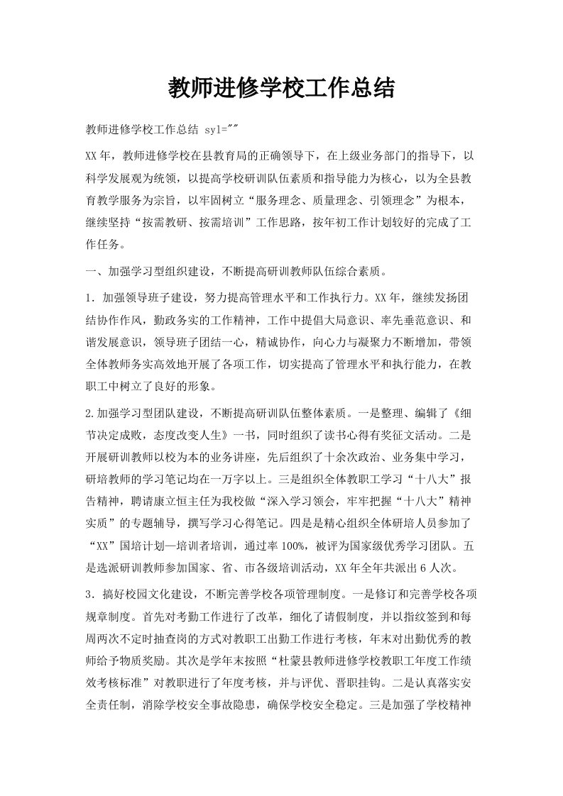 教师进修学校工作总结