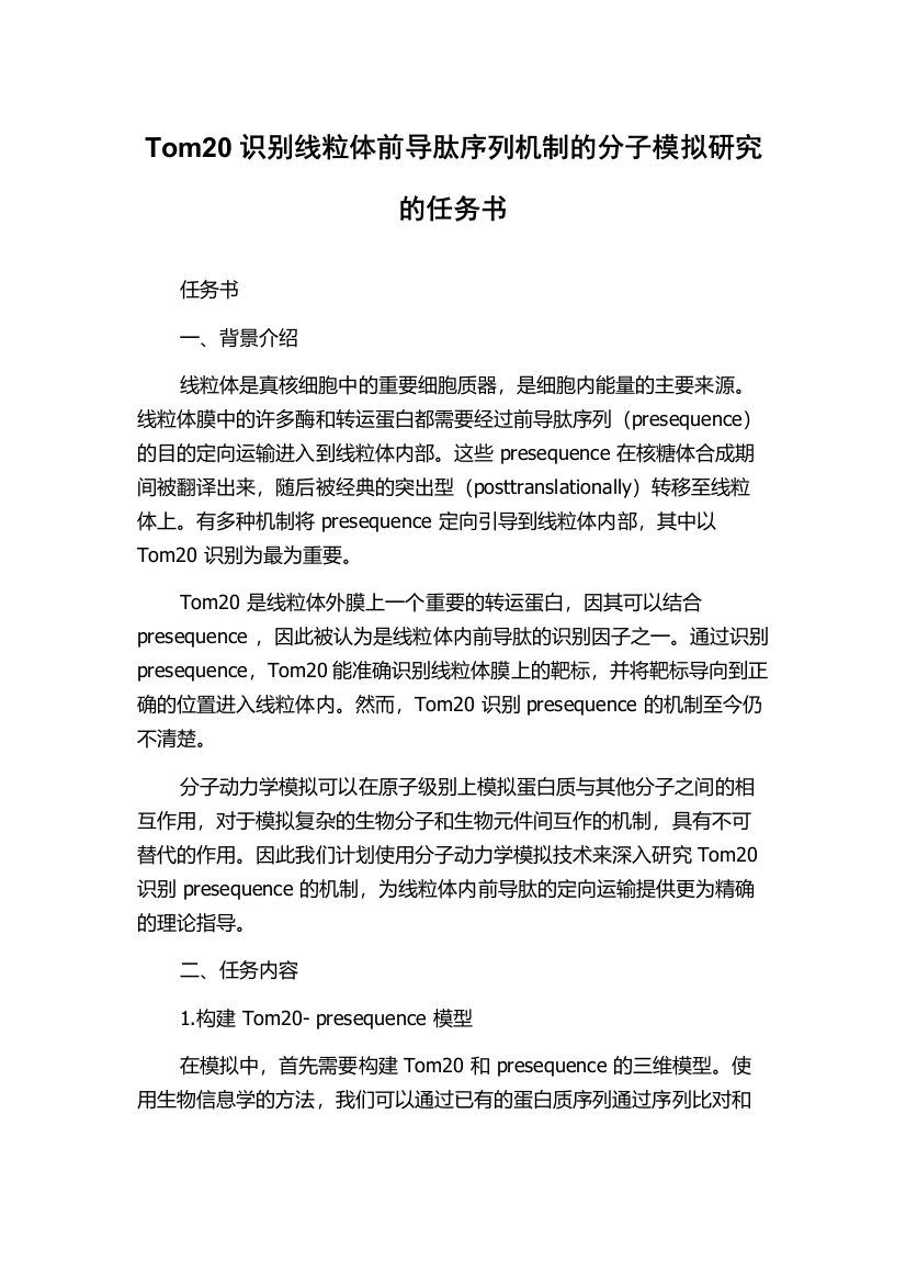 Tom20识别线粒体前导肽序列机制的分子模拟研究的任务书