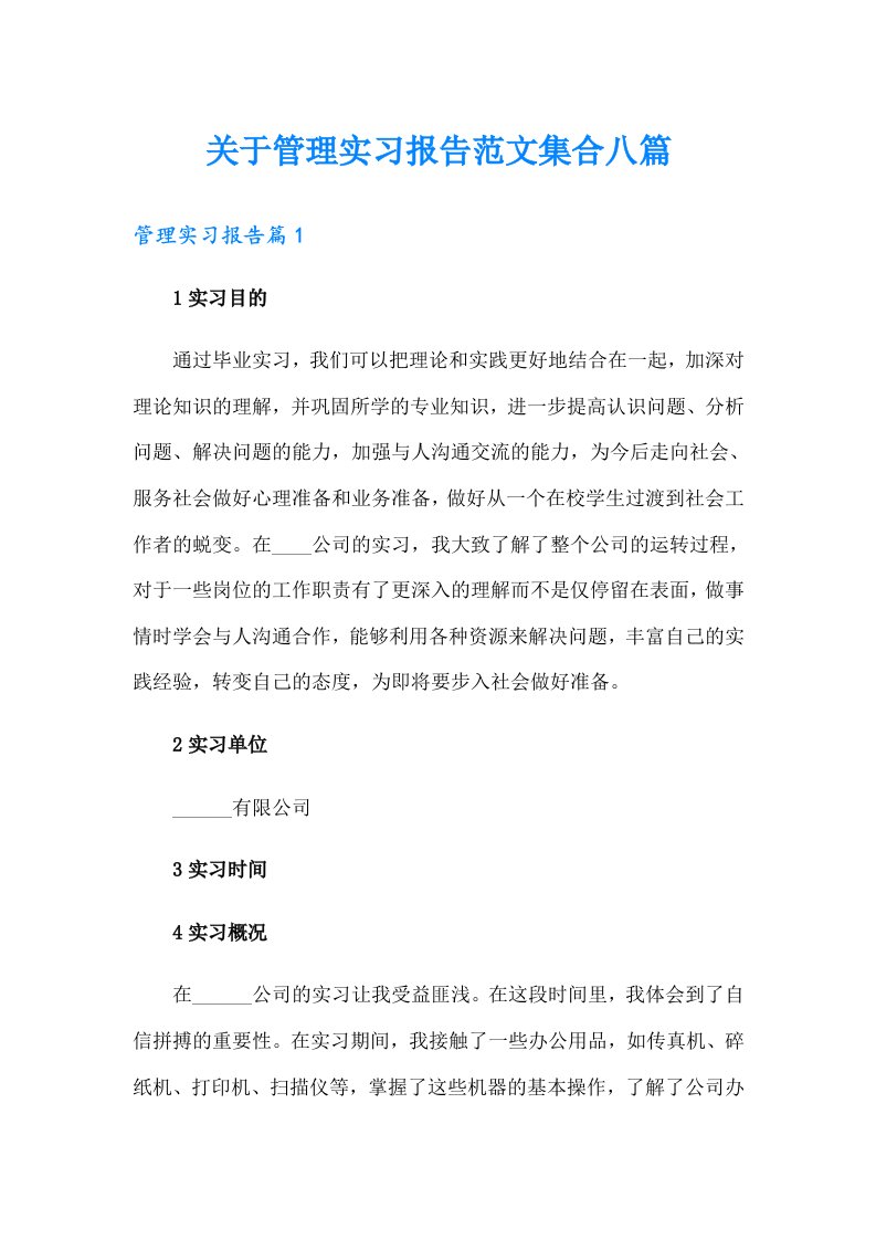 关于管理实习报告范文集合八篇