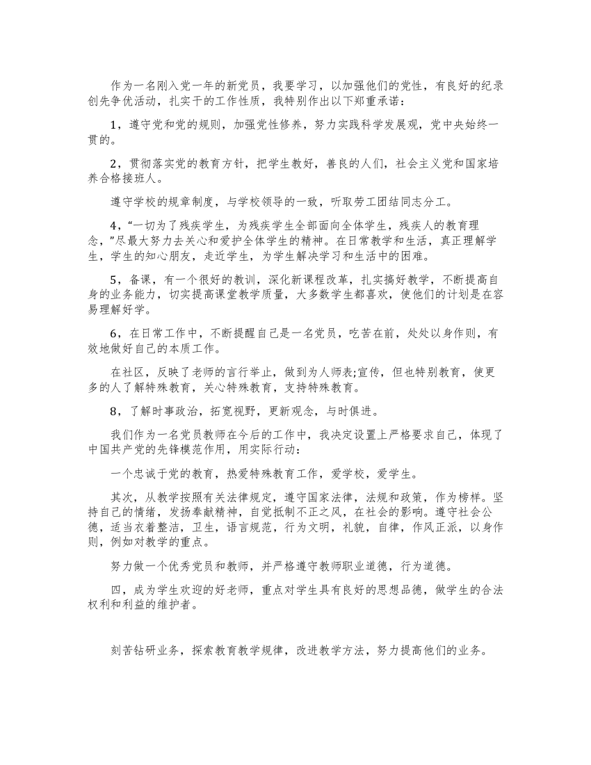 教师创先争优活动党员公开承诺书