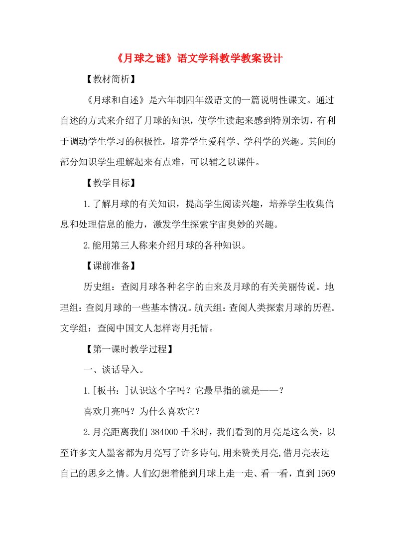 《月球之谜》语文学科教学教案设计