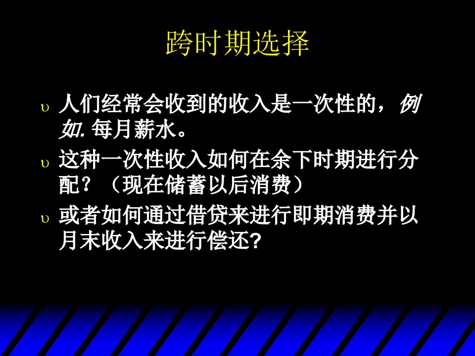 中级微观经济学第十章时期选择ppt课件