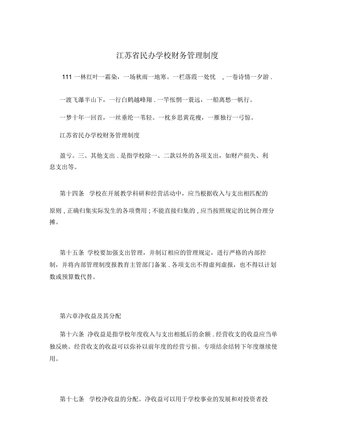 江苏省民办学校财务管理制度