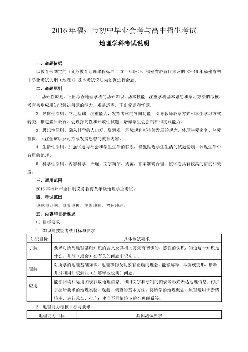 2016年福州小中考地理学科考试说明