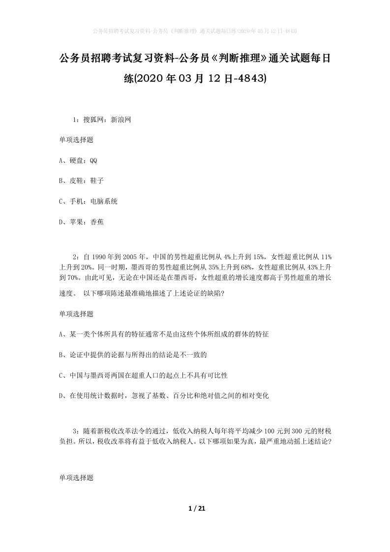 公务员招聘考试复习资料-公务员判断推理通关试题每日练2020年03月12日-4843