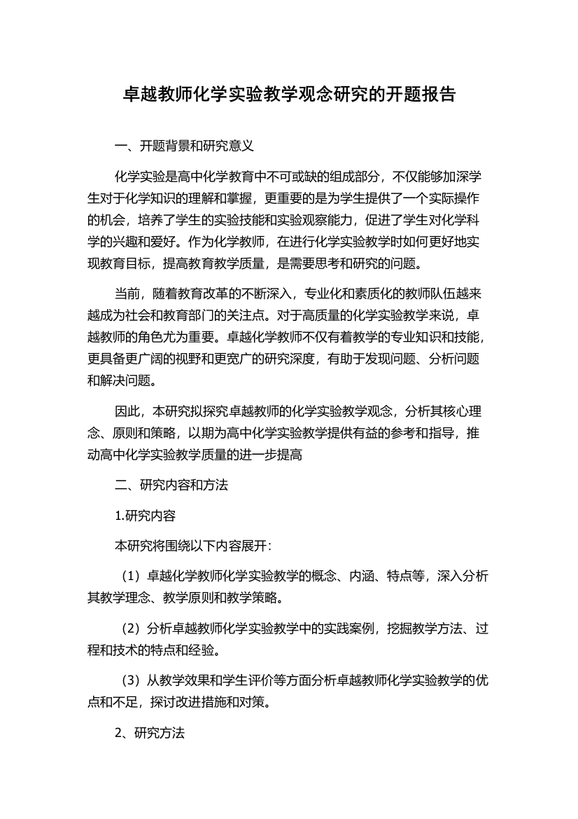 卓越教师化学实验教学观念研究的开题报告