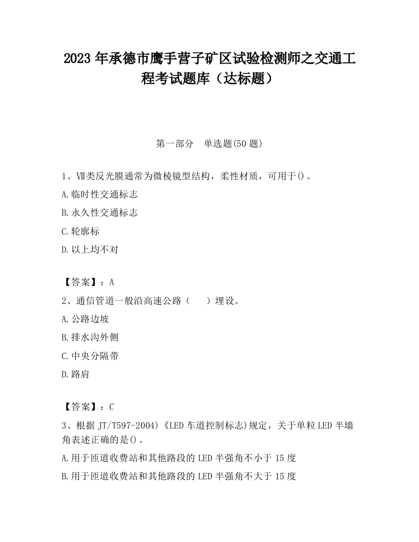 2023年承德市鹰手营子矿区试验检测师之交通工程考试题库（达标题）