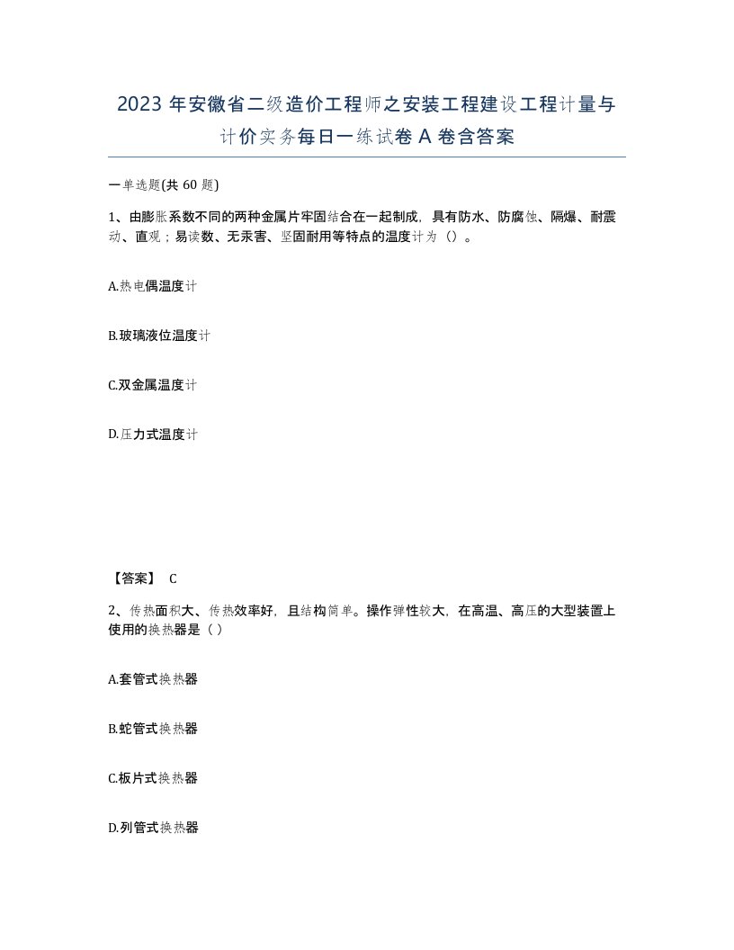 2023年安徽省二级造价工程师之安装工程建设工程计量与计价实务每日一练试卷A卷含答案