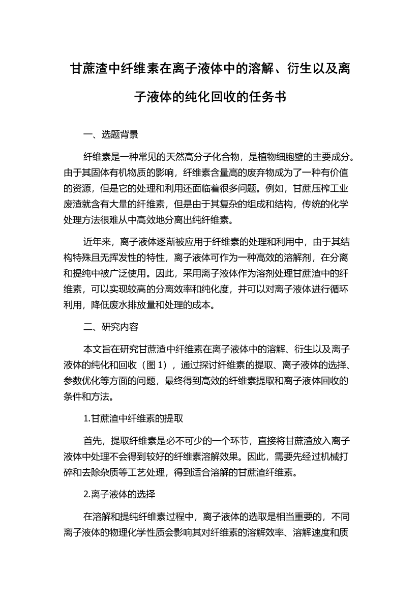 甘蔗渣中纤维素在离子液体中的溶解、衍生以及离子液体的纯化回收的任务书