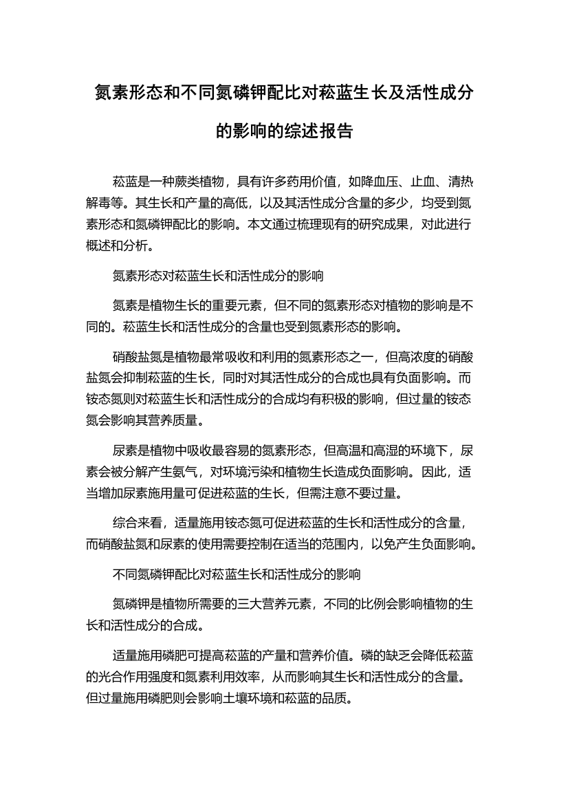 氮素形态和不同氮磷钾配比对菘蓝生长及活性成分的影响的综述报告