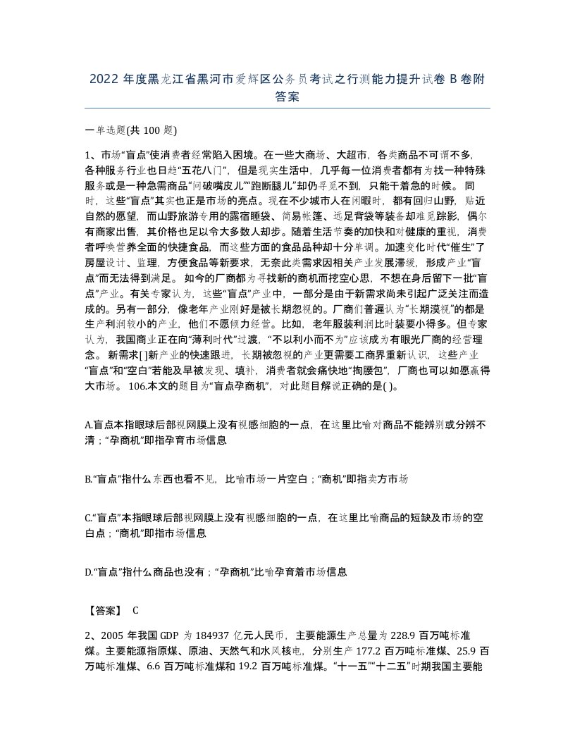 2022年度黑龙江省黑河市爱辉区公务员考试之行测能力提升试卷B卷附答案