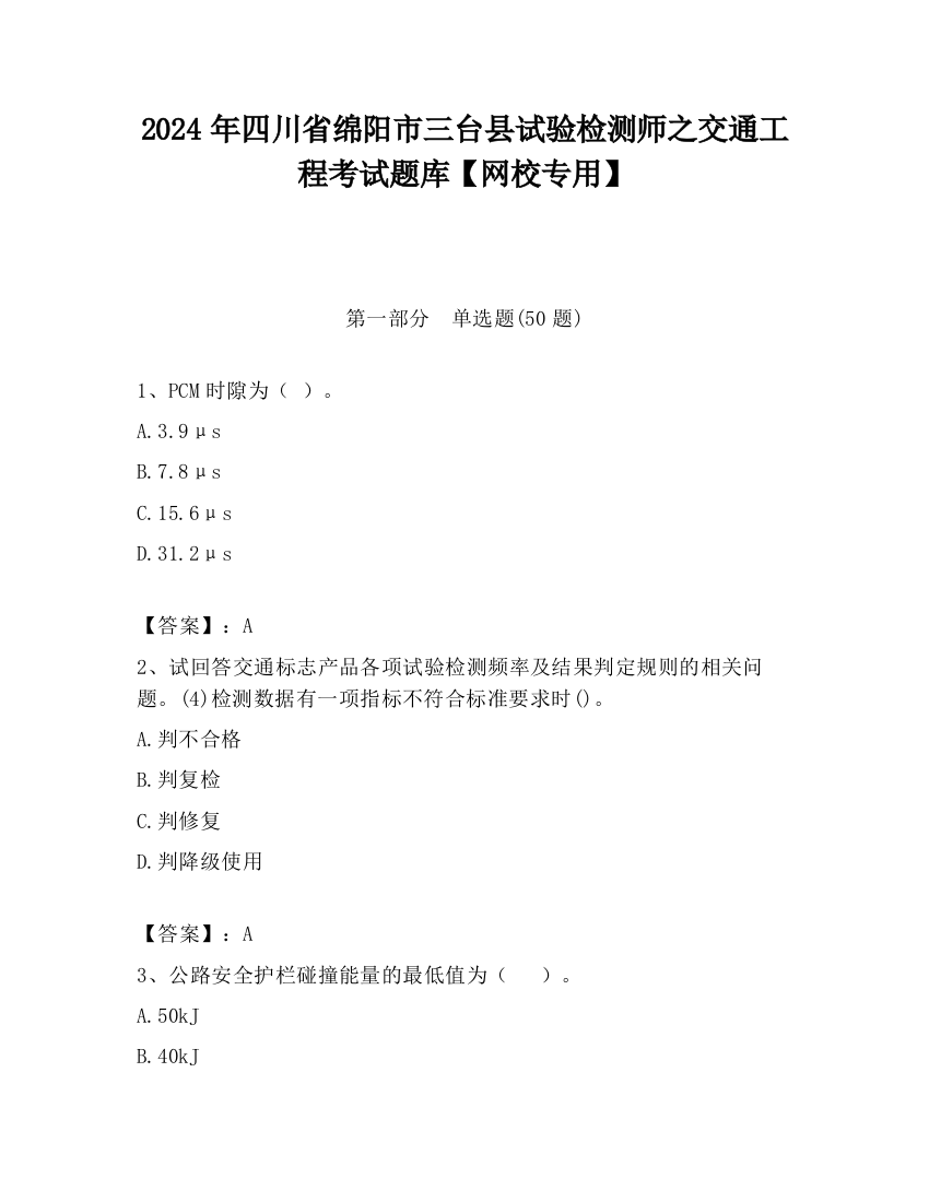 2024年四川省绵阳市三台县试验检测师之交通工程考试题库【网校专用】