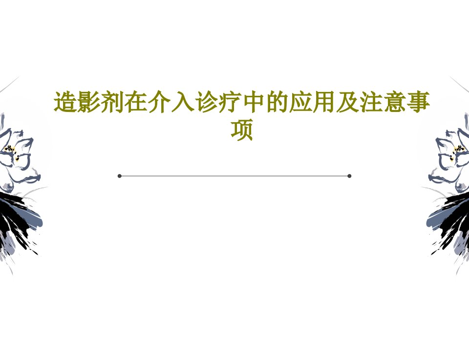 造影剂在介入诊疗中的应用及注意事项51页PPT