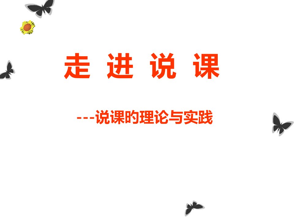 语文教师职业技能四说课公开课获奖课件省赛课一等奖课件