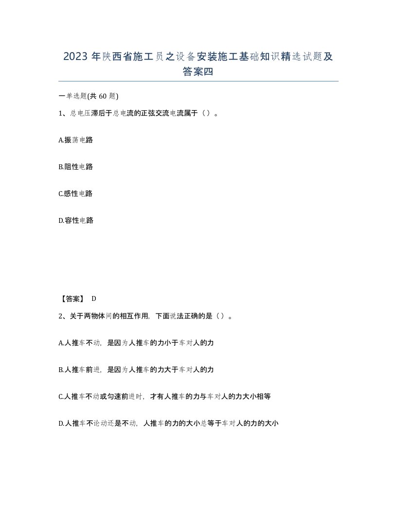 2023年陕西省施工员之设备安装施工基础知识试题及答案四