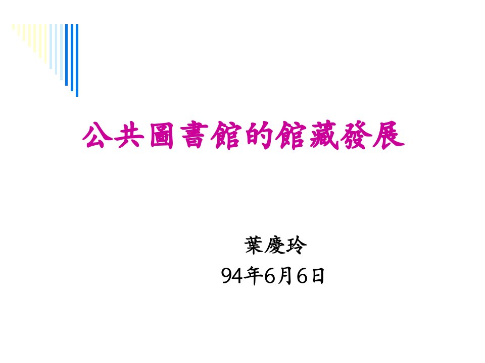 公共图书馆的馆藏发展