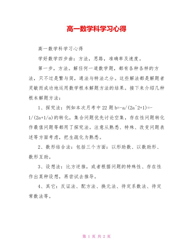 高一数学科学习心得