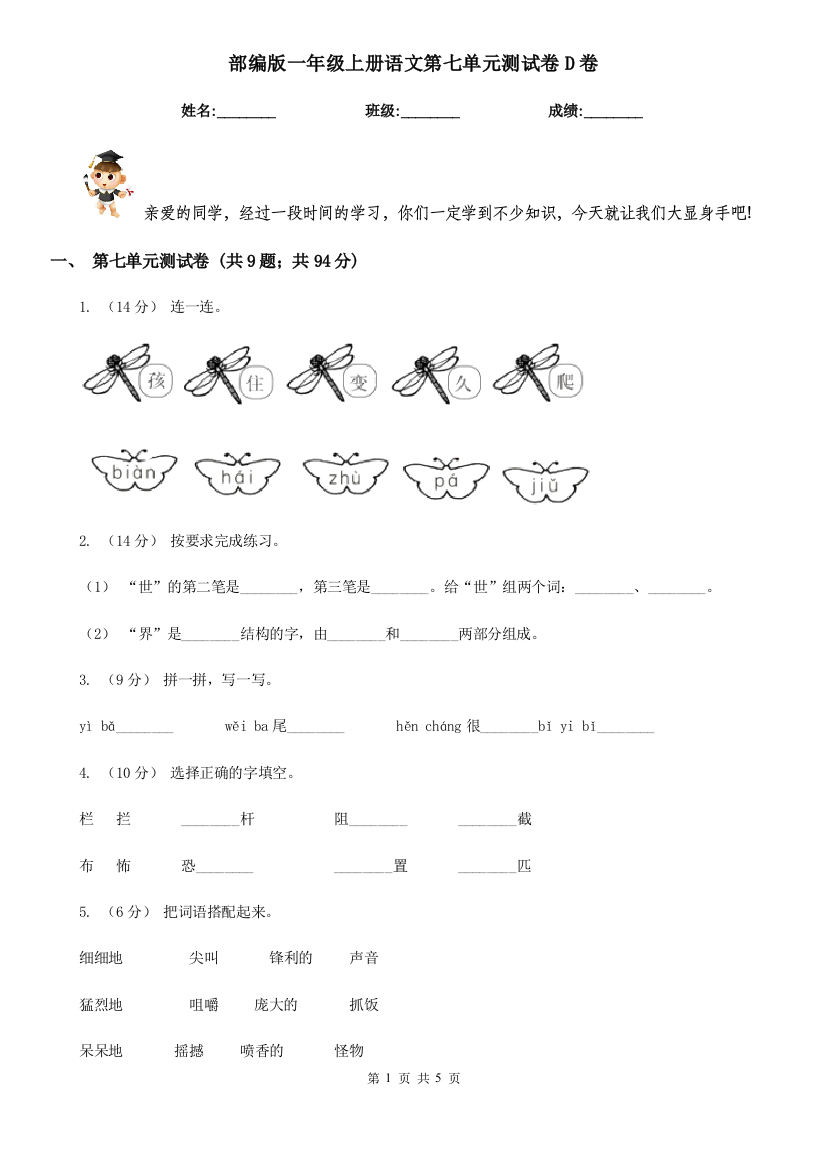 部编版一年级上册语文第七单元测试卷D卷