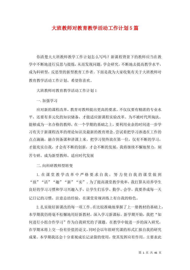 大班教师对教育教学活动工作计划5篇