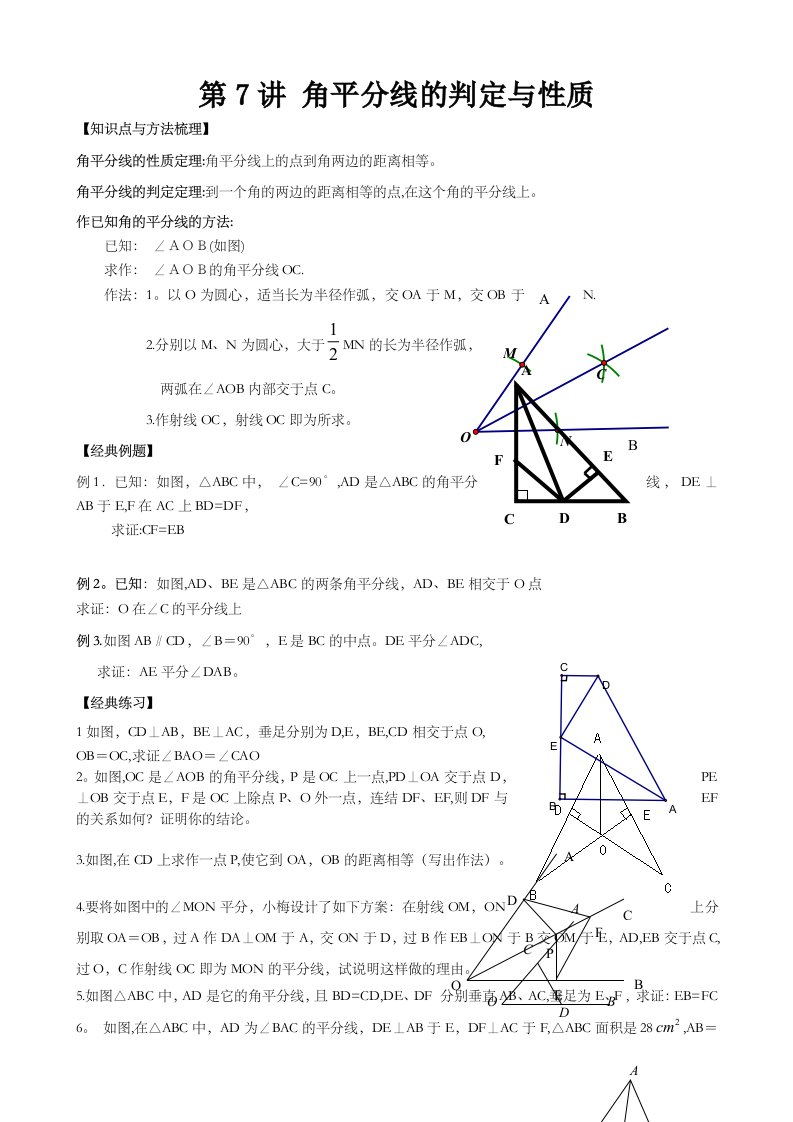 人教版八年级数学上册第7讲角平分线判定与性质辅导讲义无答案