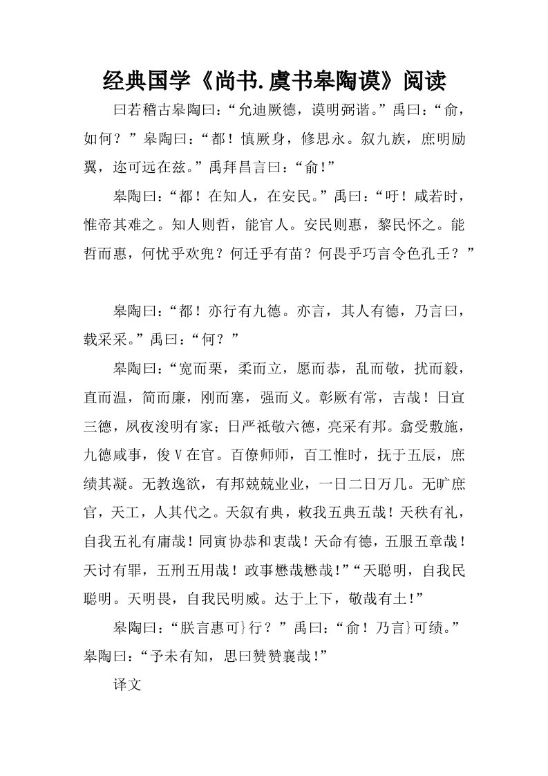 经典国学尚书.虞书皋陶谟阅读.docx