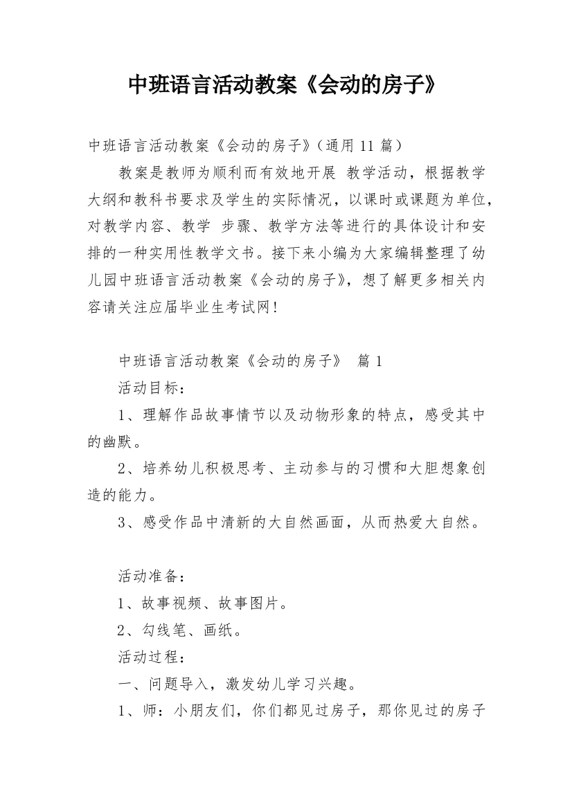 中班语言活动教案《会动的房子》