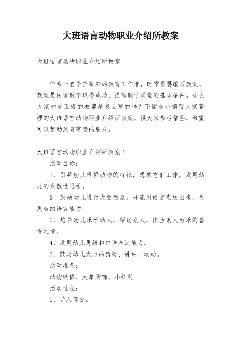 大班语言动物职业介绍所教案