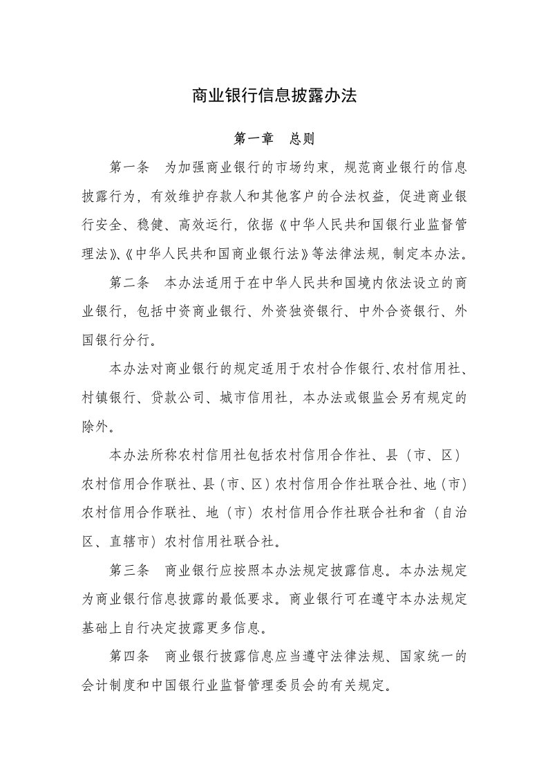 商业银行信息披露管理办法