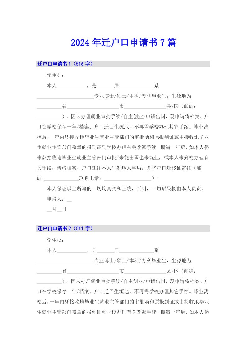 2024年迁户口申请书7篇