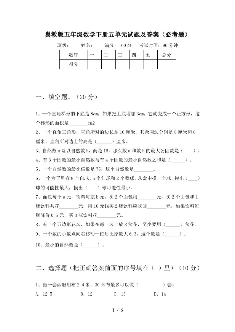 翼教版五年级数学下册五单元试题及答案必考题