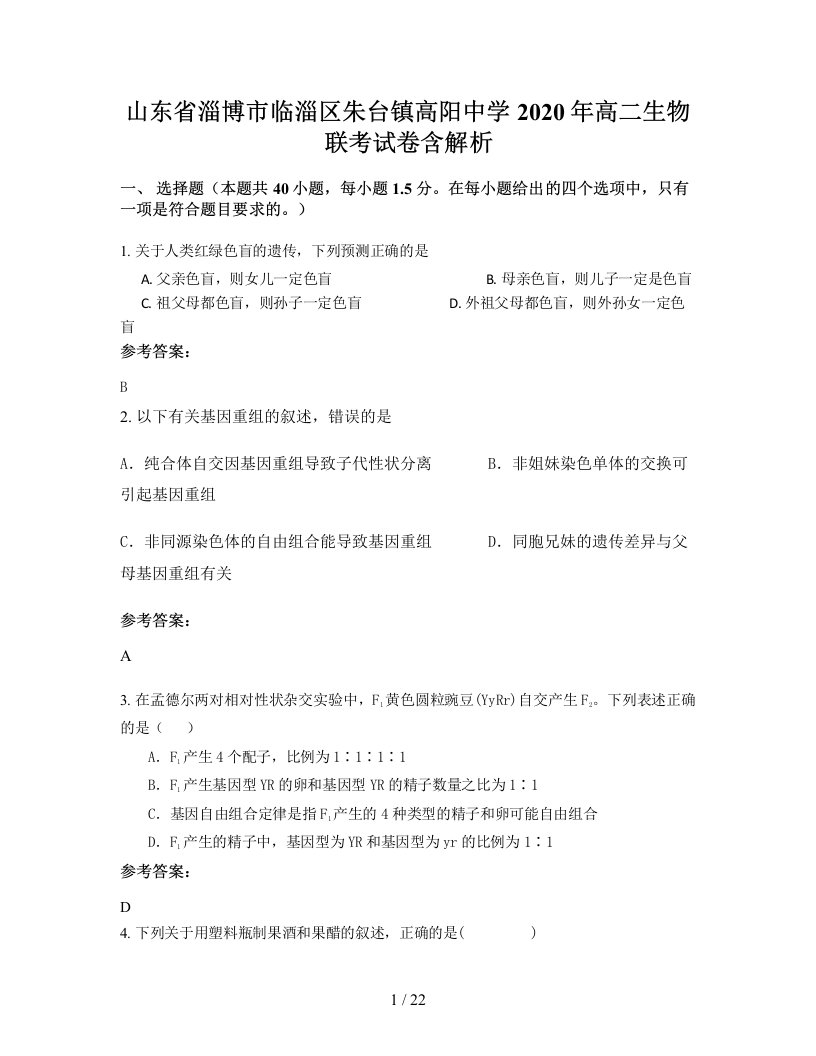 山东省淄博市临淄区朱台镇高阳中学2020年高二生物联考试卷含解析