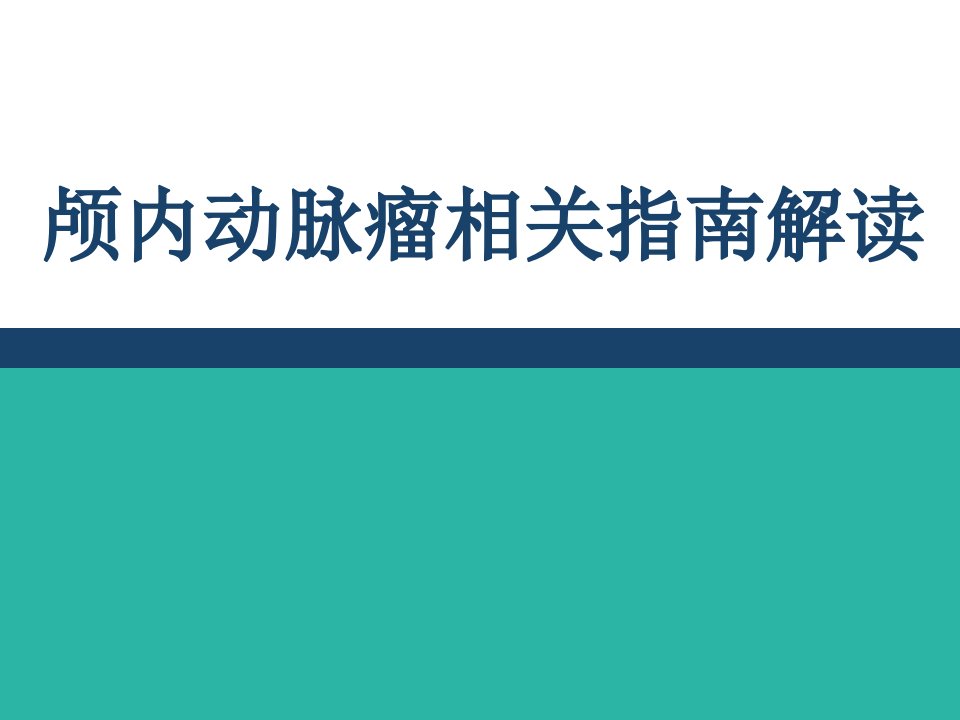 最新动脉瘤指南解读